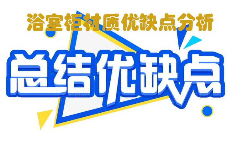 簡單說說浴室櫃材質， 五大浴室櫃材質優缺點